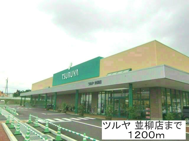 近くのツルヤ並柳店まで1,200m（徒歩15分）