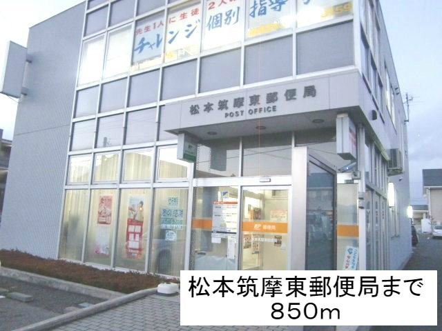 近くの松本筑摩東郵便局まで850m（徒歩11分）