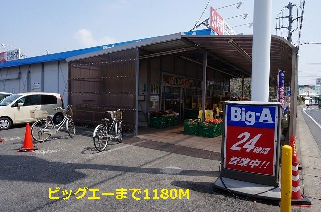 近くのビッグエーまで1,180m(徒歩15分)