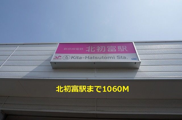 近くの北初富駅まで1,060m(徒歩14分)