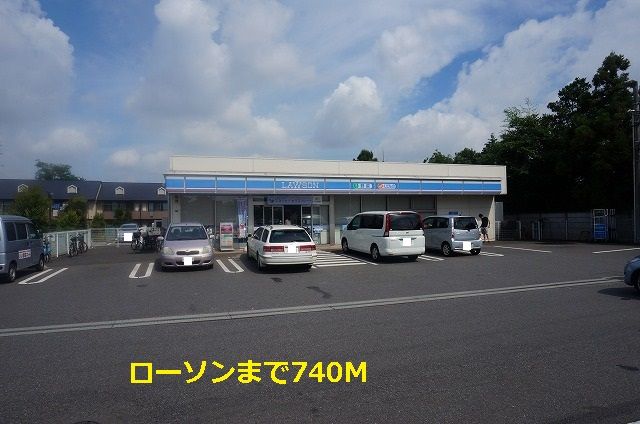 近くのローソンまで740m(徒歩10分)