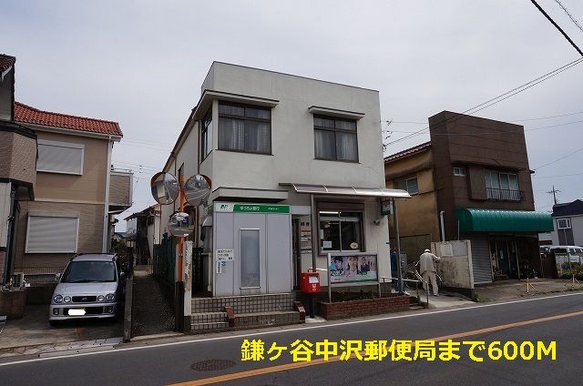 近くの鎌ヶ谷中沢郵便局まで600m(徒歩8分)