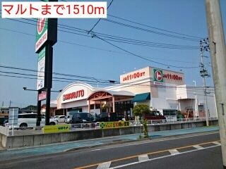 近くのマルトまで1,510m（徒歩19分）