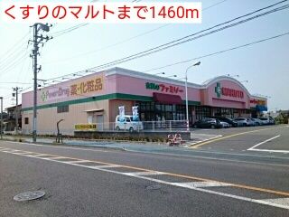 近くのくすりのマルトまで1,460m（徒歩19分）