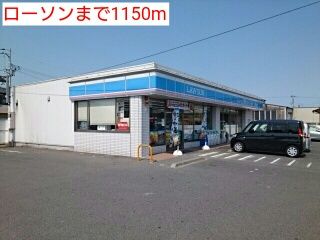 近くのローソンまで1,150m（徒歩15分）