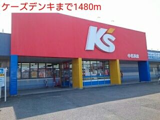 近くのケーズデンキまで1,480m（徒歩19分）