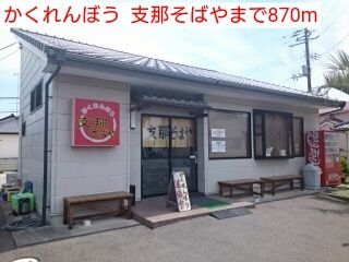 近くのかくれんぼう支那そばやまで870m（徒歩11分）