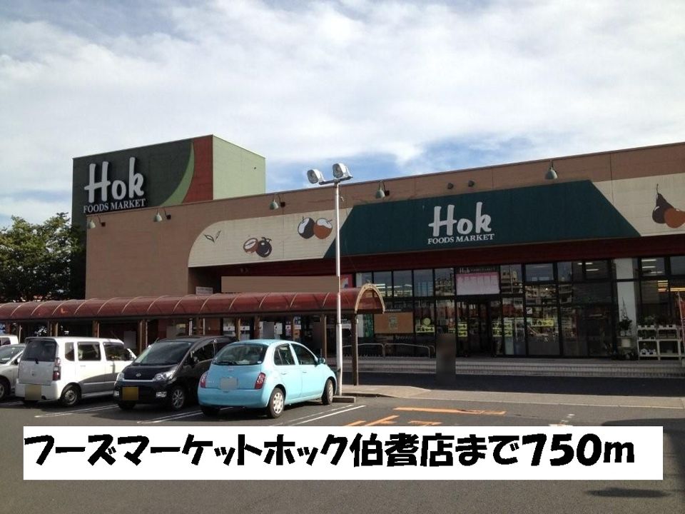 近くのフーズマーケットホック伯耆店まで750m（徒歩10分）