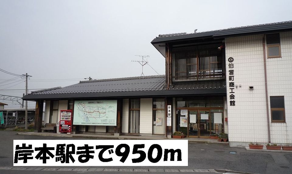 近くのＪＲ岸本駅まで950m（徒歩12分）