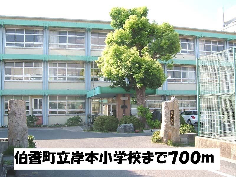 近くの伯耆町立岸本小学校まで700m（徒歩9分）