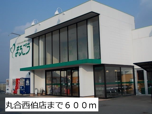 近くの丸合西伯店まで600m(徒歩8分)