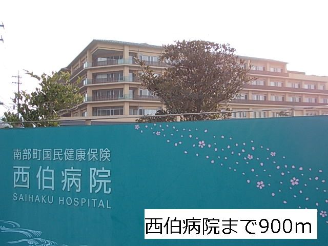 近くの西伯病院まで900m(徒歩12分)