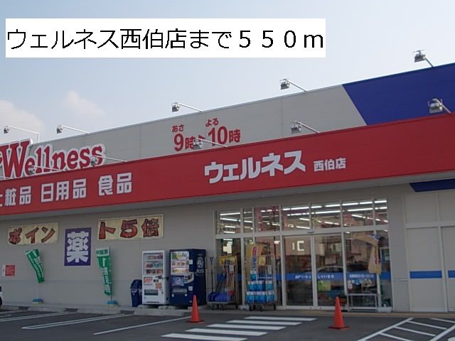 近くのウェルネス西伯店まで550m（徒歩7分）