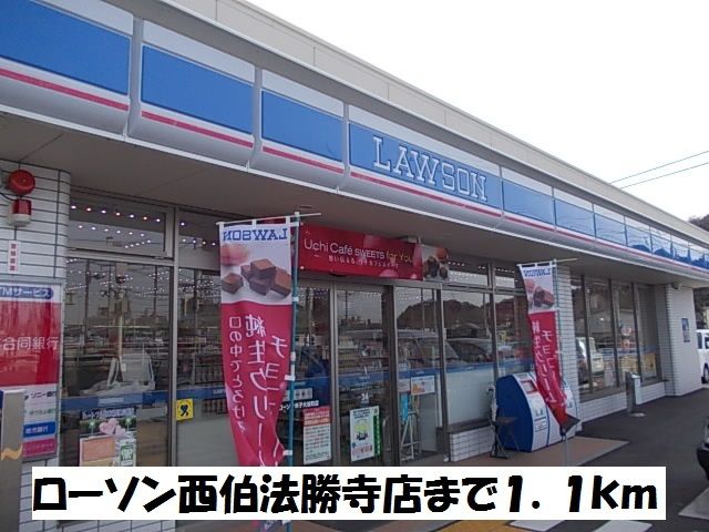 近くのローソン西伯法勝寺店まで1,100m（徒歩14分）