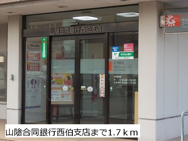 近くの山陰合同銀行西伯支店まで1,700m（徒歩22分）