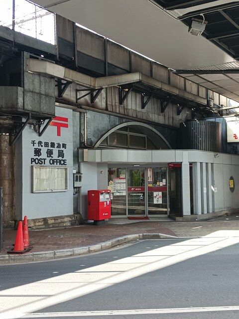 近くの千代田鍛冶町郵便局まで230m（徒歩3分）