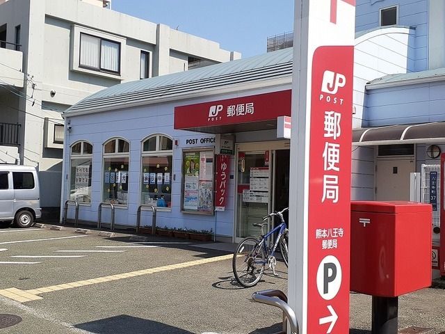 近くの八王寺郵便局まで850m(徒歩11分)