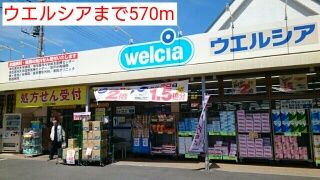 近くのウエルシアまで570m（徒歩8分）