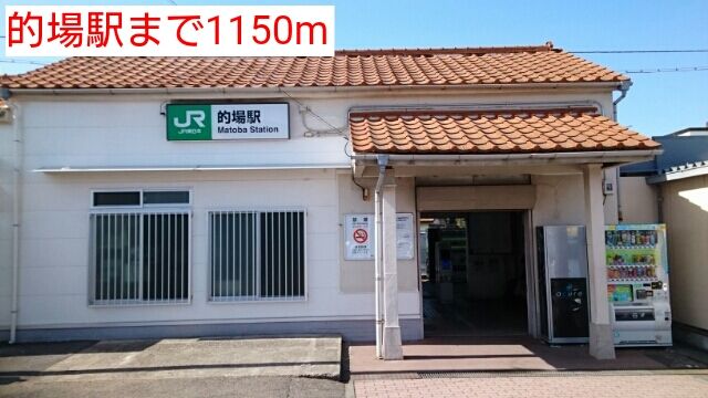 近くの的場駅まで1,150m（徒歩15分）