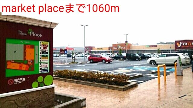 近くのmarket placeまで1,060m（徒歩14分）