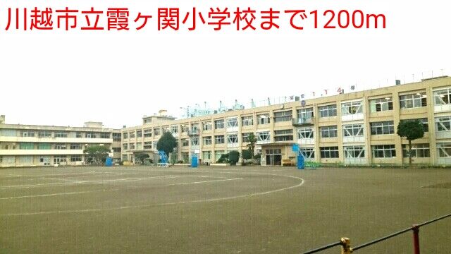 近くの川越市立霞ヶ関小学校まで1,200m（徒歩15分）