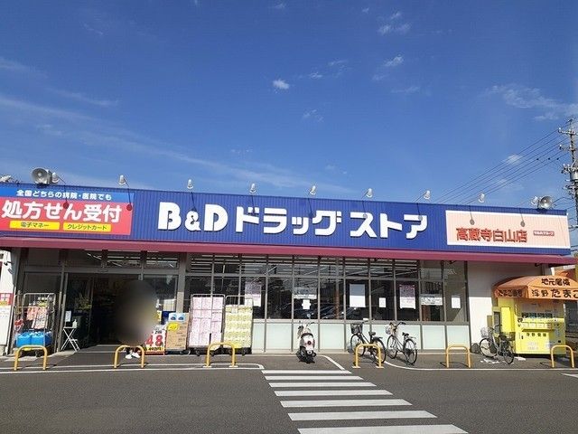 近くのＢ＆Ｄドラッグストアまで1,000m（徒歩13分）