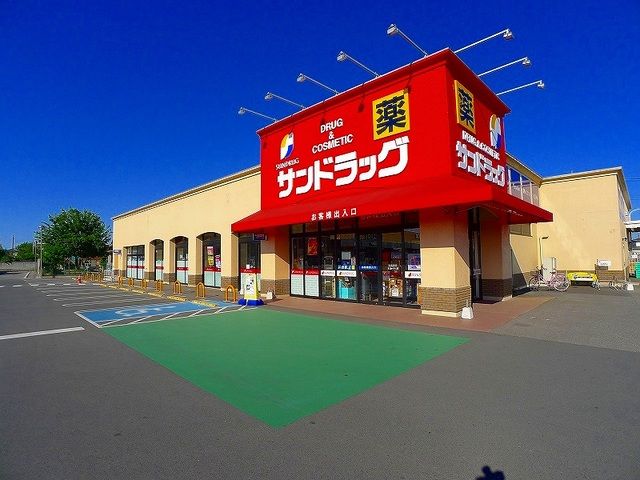 近くのサンドラッグまで700m（徒歩9分）