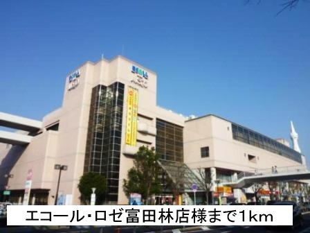 近くのエコール・ロゼ富田林店様まで1,000m(徒歩13分)