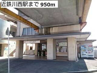近くの近鉄川西駅まで950m(徒歩12分)