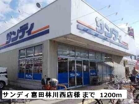 近くのサンディ富田林川西店まで1,200m(徒歩15分)