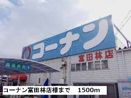 近くのコーナン富田林店様まで1,500m(徒歩19分)