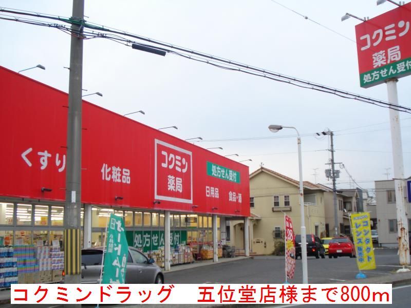 近くのコクミンドラッグ 五位堂店様まで800m(徒歩10分)