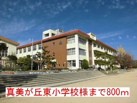 近くの真美が丘東小学校様まで800m(徒歩10分)