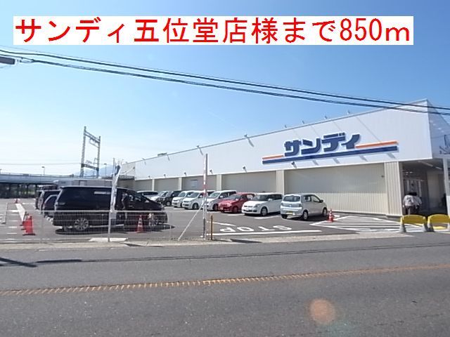 近くのサンディ 五位堂店様まで850m(徒歩11分)