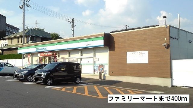 近くのファミリーマートまで400m(徒歩5分)
