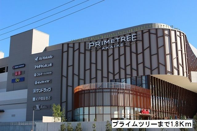 近くのプライムツリーまで1,800m(徒歩23分)