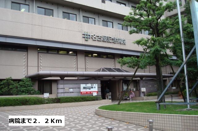 近くの名古屋記念病院まで2,200m(徒歩28分)