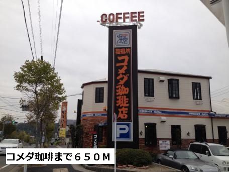 近くのコメダ珈琲まで650m(徒歩9分)
