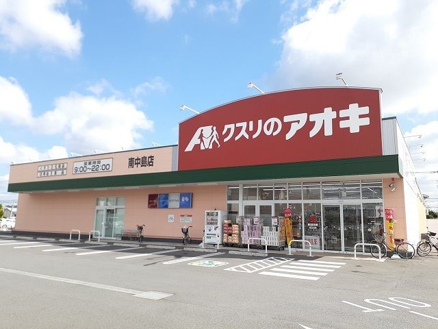 近くのクスリのアオキ南中島店まで1,250m（徒歩16分）