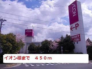 近くのイオン様まで450m（徒歩6分）