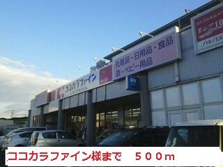 近くのココカラファイン様まで500m（徒歩7分）
