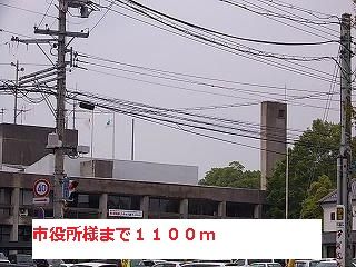 近くの市役所まで1,100m（徒歩14分）
