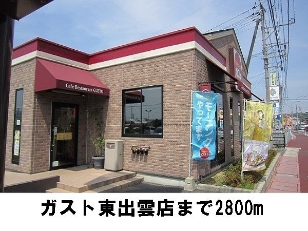 近くのガスト東出雲店まで2,800m(徒歩35分)