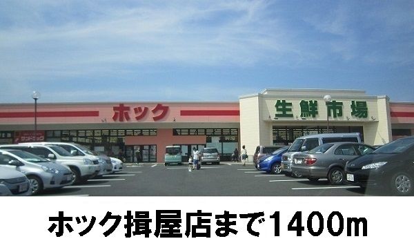 近くのHOK揖屋店まで1,400m(徒歩18分)