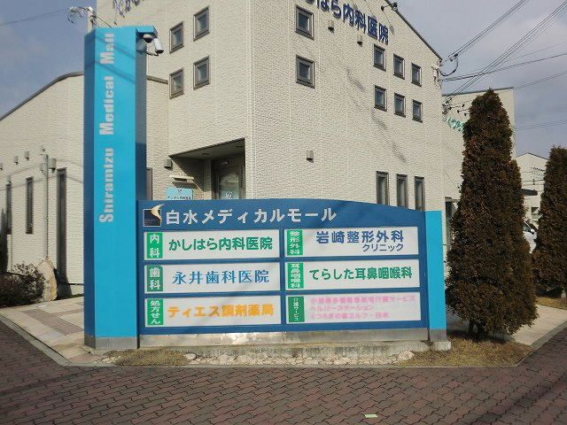 近くの白水メディカルモールまで400m(徒歩5分)
