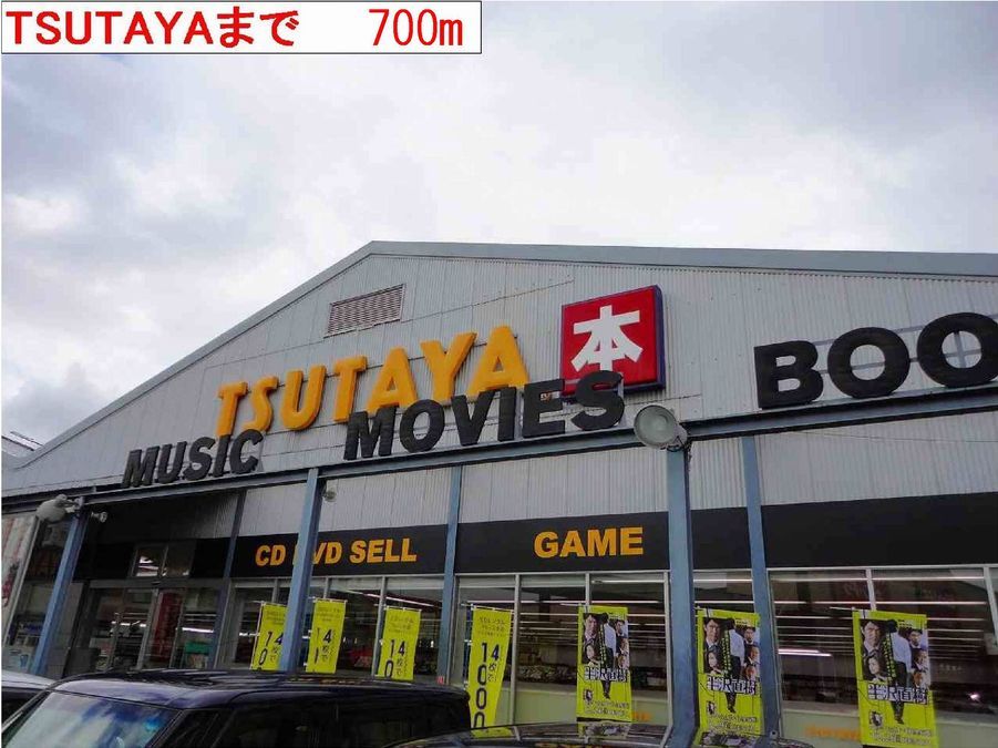 近くのTSUTAYAまで700m（徒歩9分）