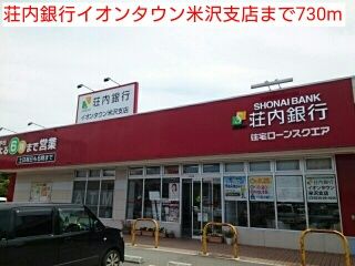 近くの荘内銀行イオンタウン米沢支店まで730m(徒歩10分)