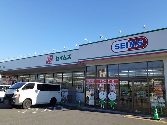 近くのドラッグセイムス柳崎1丁目店まで172m(徒歩3分)