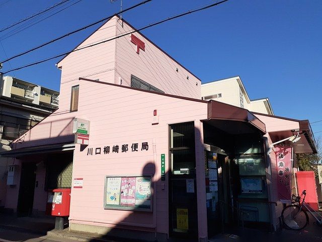 近くの川口柳崎郵便局まで545m(徒歩7分)