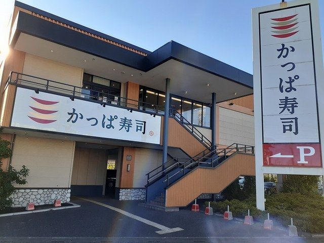近くのかっぱ寿司 川口柳崎店まで251m(徒歩4分)